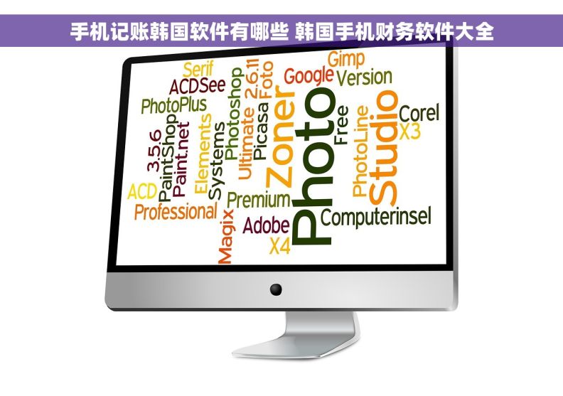 手机记账韩国软件有哪些 韩国手机财务软件大全