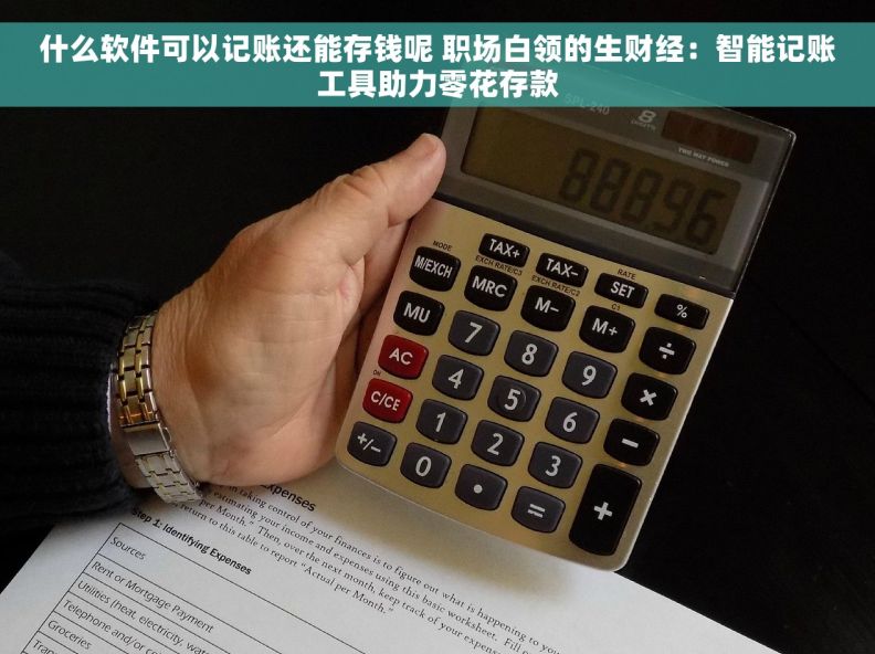 什么软件可以记账还能存钱呢 职场白领的生财经：智能记账工具助力零花存款