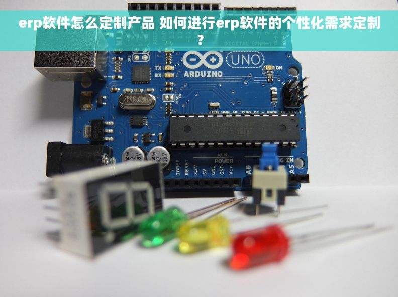 erp软件怎么定制产品 如何进行erp软件的个性化需求定制？