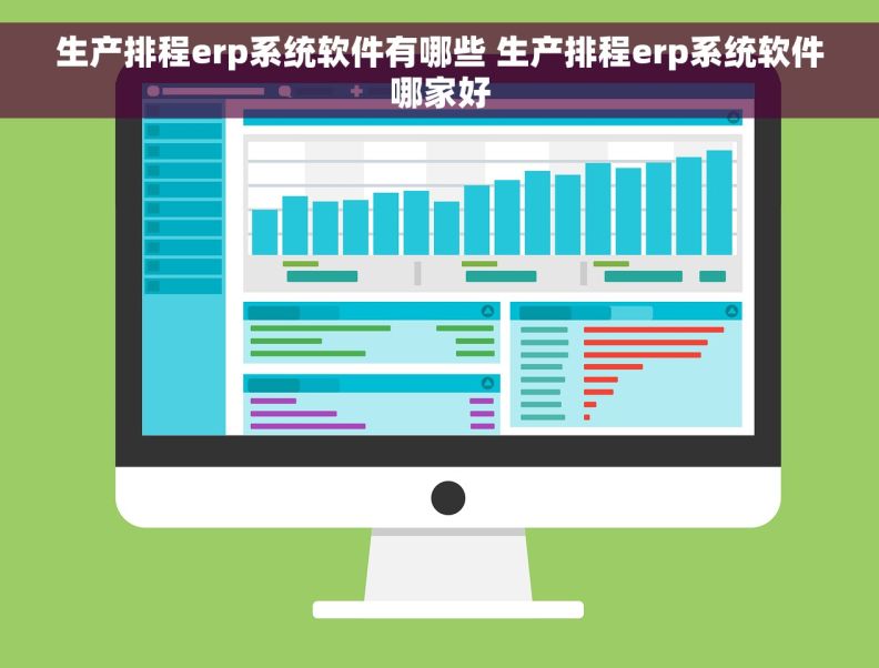 生产排程erp系统软件有哪些 生产排程erp系统软件哪家好