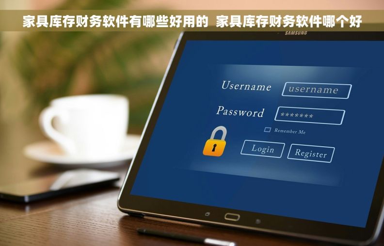 家具库存财务软件有哪些好用的  家具库存财务软件哪个好