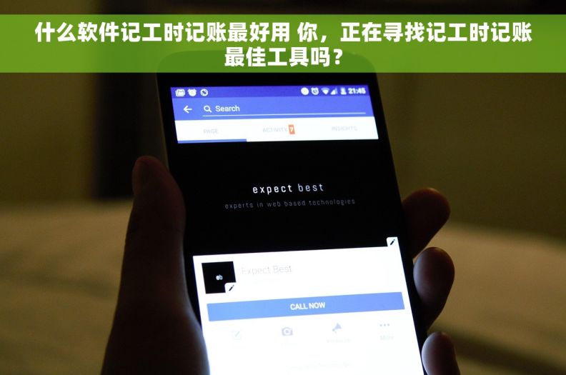 什么软件记工时记账最好用 你，正在寻找记工时记账最佳工具吗？