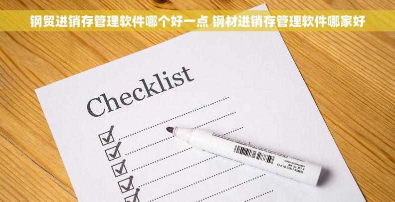 钢贸进销存管理软件哪个好一点 钢材进销存管理软件哪家好