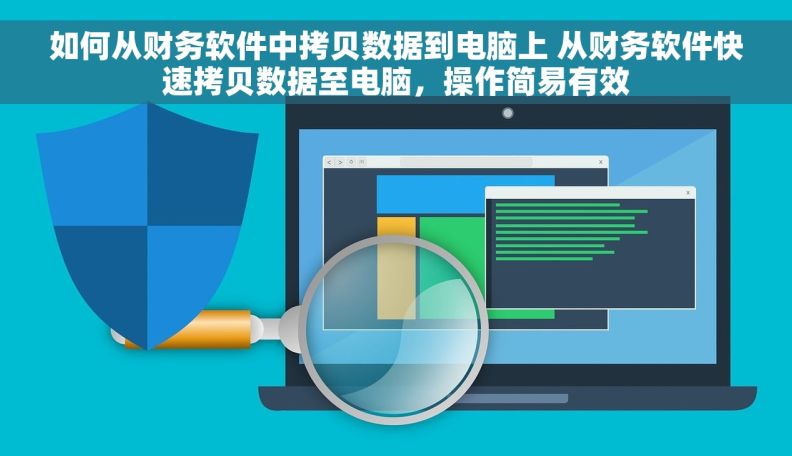 如何从财务软件中拷贝数据到电脑上 从财务软件快速拷贝数据至电脑，操作简易有效