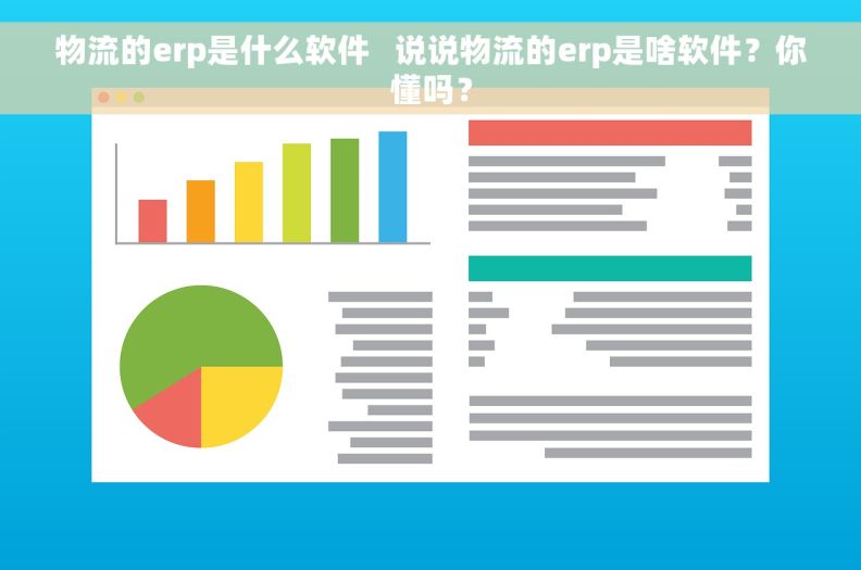 物流的erp是什么软件   说说物流的erp是啥软件？你懂吗？