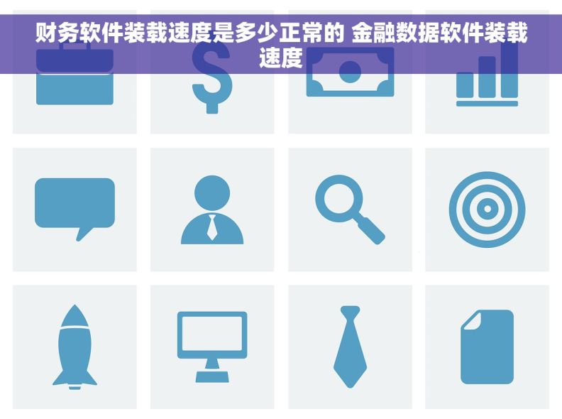 财务软件装载速度是多少正常的 金融数据软件装载速度