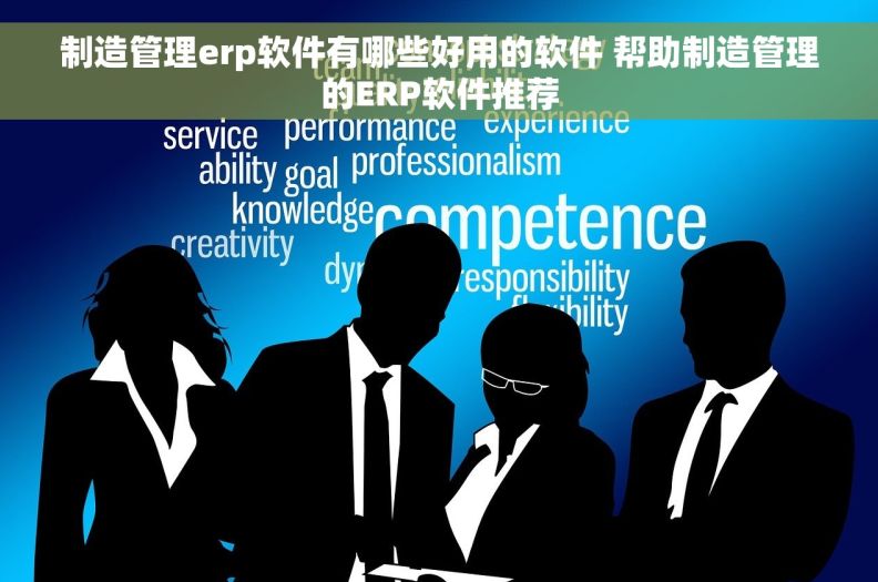 制造管理erp软件有哪些好用的软件 帮助制造管理的ERP软件推荐