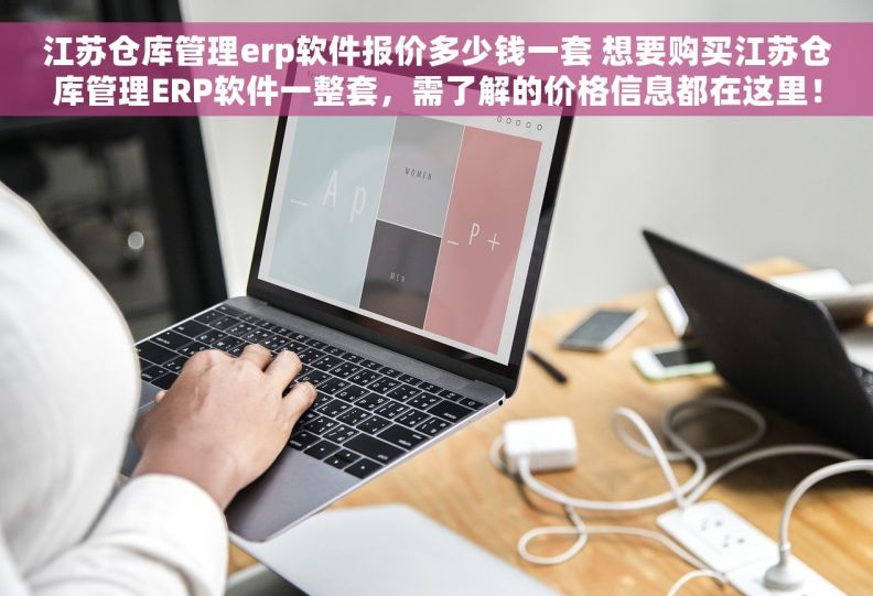 江苏仓库管理erp软件报价多少钱一套 想要购买江苏仓库管理ERP软件一整套，需了解的价格信息都在这里！