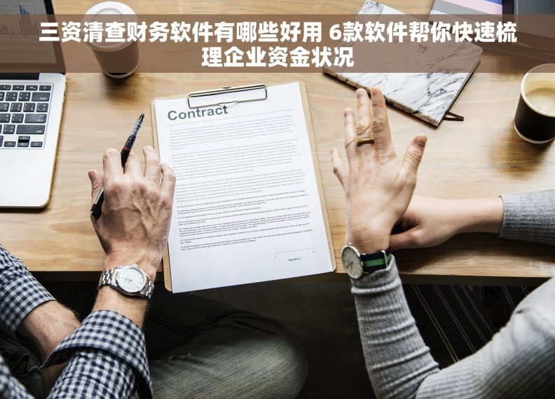 三资清查财务软件有哪些好用 6款软件帮你快速梳理企业资金状况