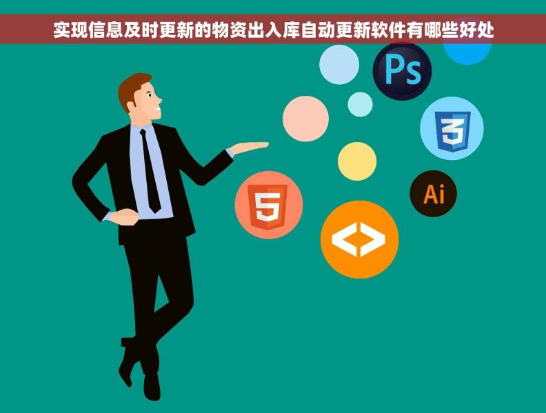 实现信息及时更新的物资出入库自动更新软件有哪些好处