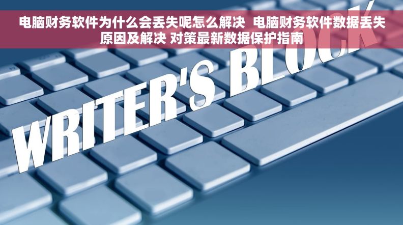 电脑财务软件为什么会丢失呢怎么解决  电脑财务软件数据丢失原因及解决 对策最新数据保护指南