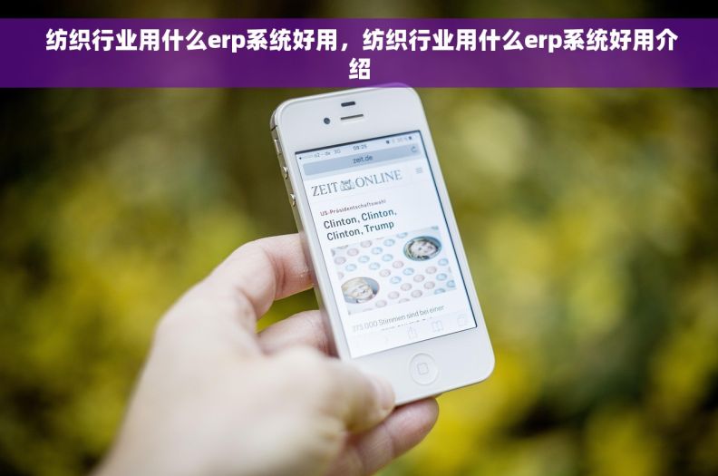  纺织行业用什么erp系统好用，纺织行业用什么erp系统好用介绍