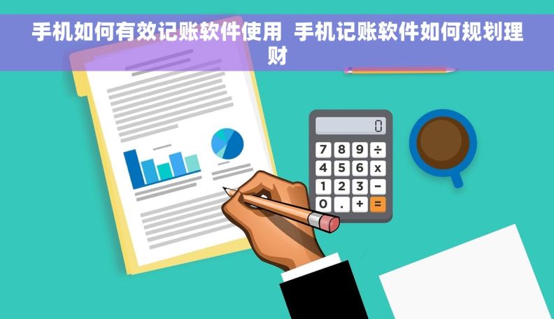 手机如何有效记账软件使用  手机记账软件如何规划理财