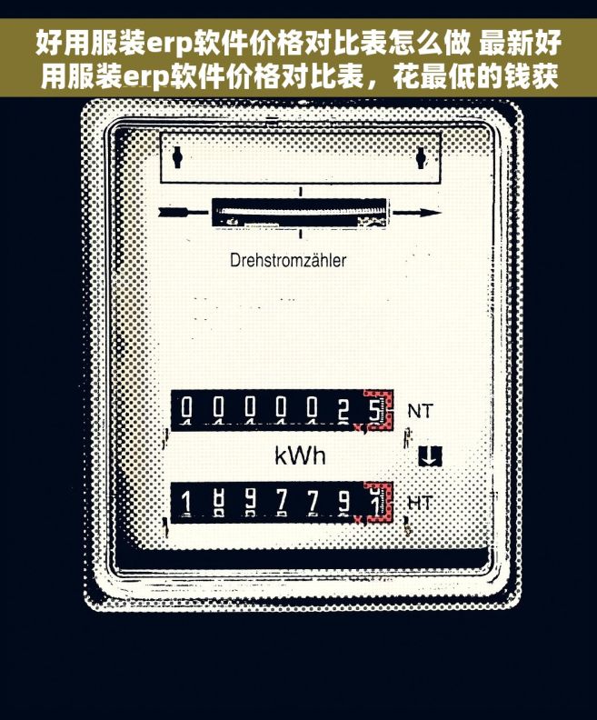 好用服装erp软件价格对比表怎么做 最新好用服装erp软件价格对比表，花最低的钱获得最好的服务