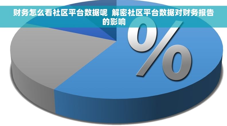 财务怎么看社区平台数据呢  解密社区平台数据对财务报告的影响
