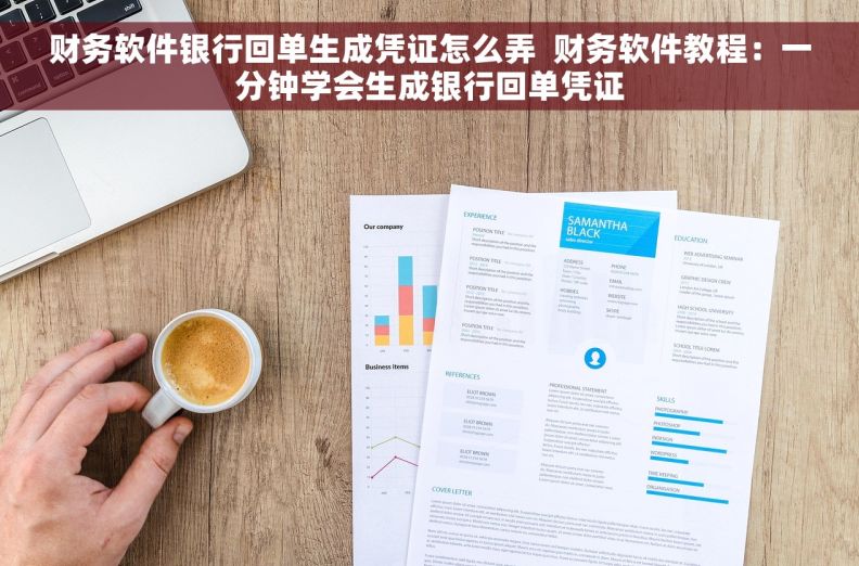 财务软件银行回单生成凭证怎么弄  财务软件教程：一分钟学会生成银行回单凭证
