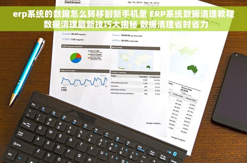 erp系统的数据怎么转移到新手机里 ERP系统数据清理教程  数据清理最新技巧大揭秘 数据清理省时省力