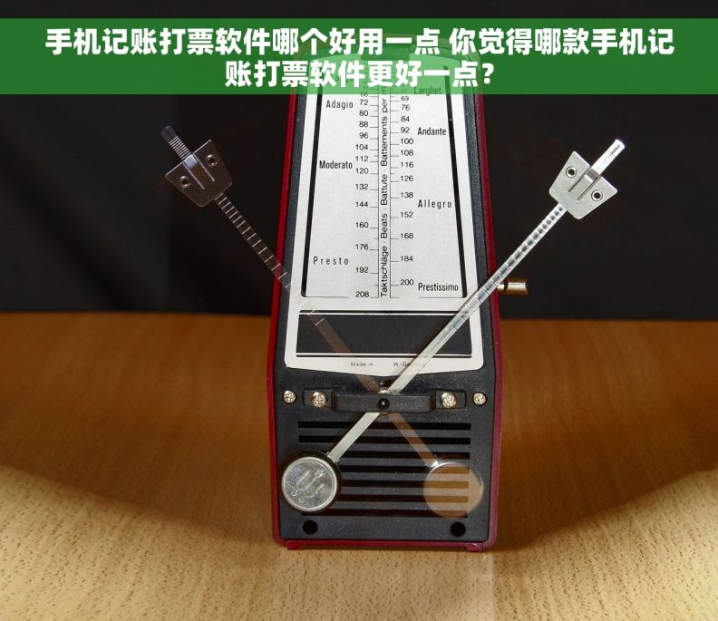 手机记账打票软件哪个好用一点 你觉得哪款手机记账打票软件更好一点？