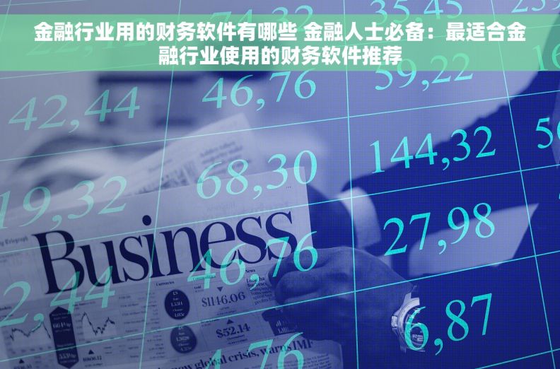 金融行业用的财务软件有哪些 金融人士必备：最适合金融行业使用的财务软件推荐