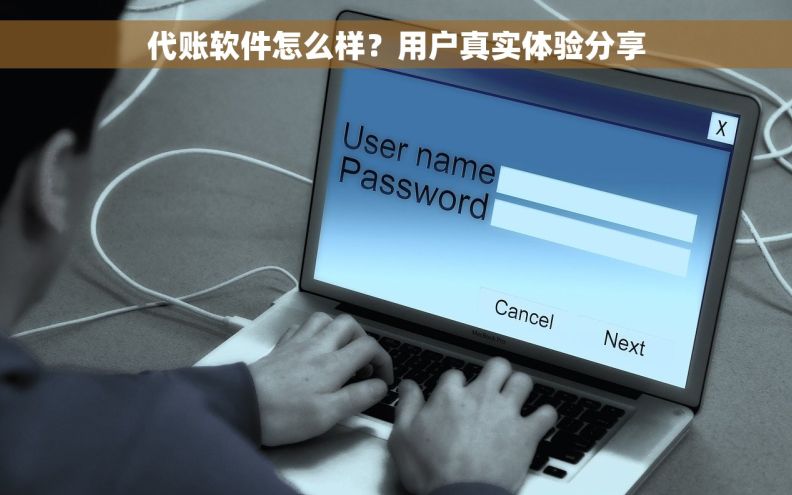 代账软件怎么样？用户真实体验分享