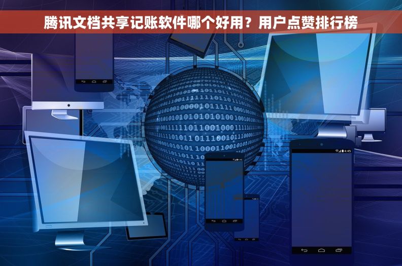 腾讯文档共享记账软件哪个好用？用户点赞排行榜