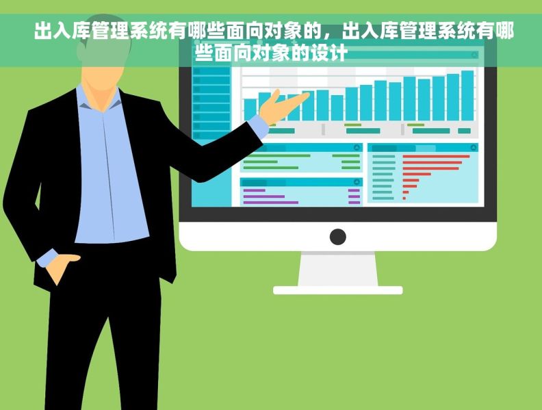  出入库管理系统有哪些面向对象的，出入库管理系统有哪些面向对象的设计