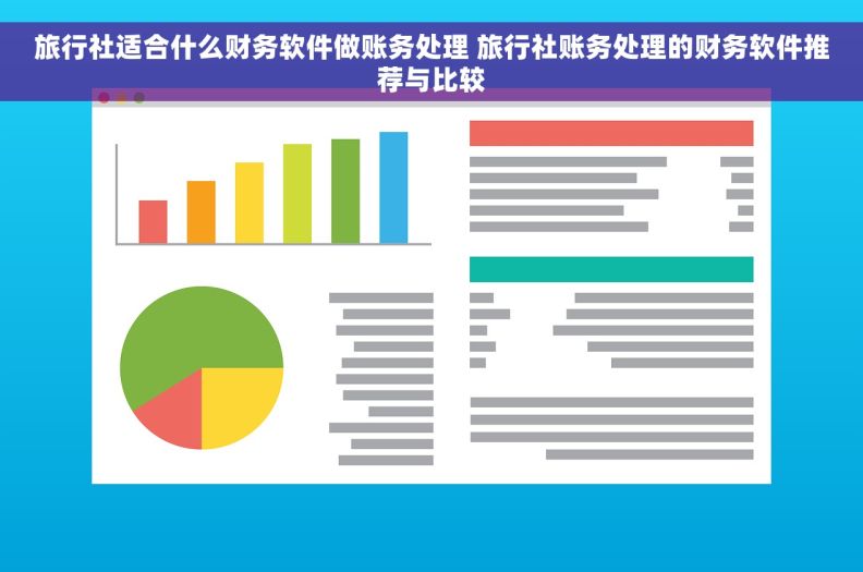 旅行社适合什么财务软件做账务处理 旅行社账务处理的财务软件推荐与比较