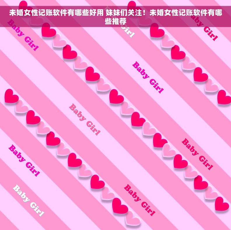 未婚女性记账软件有哪些好用 妹妹们关注！未婚女性记账软件有哪些推荐