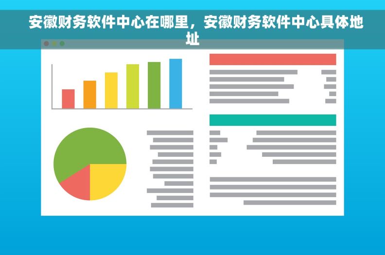   安徽财务软件中心在哪里，安徽财务软件中心具体地址