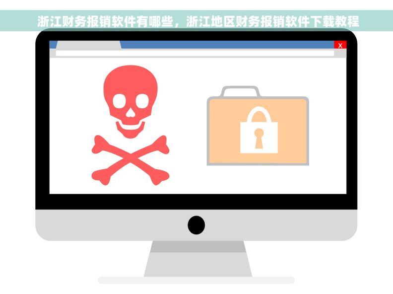  浙江财务报销软件有哪些，浙江地区财务报销软件下载教程