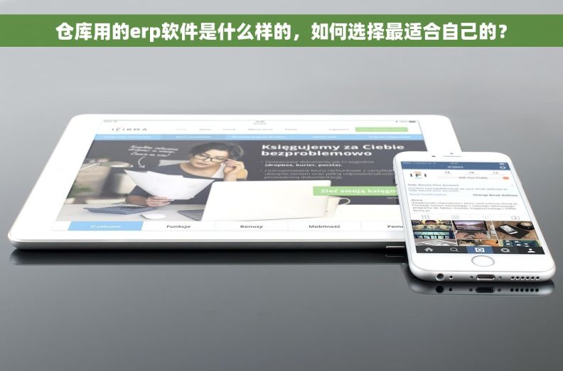 仓库用的erp软件是什么样的，如何选择最适合自己的？