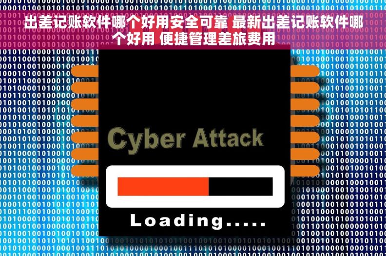 出差记账软件哪个好用安全可靠 最新出差记账软件哪个好用 便捷管理差旅费用