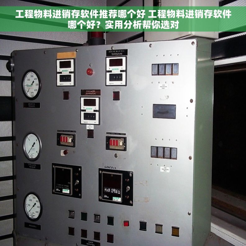 工程物料进销存软件推荐哪个好 工程物料进销存软件哪个好？实用分析帮你选对