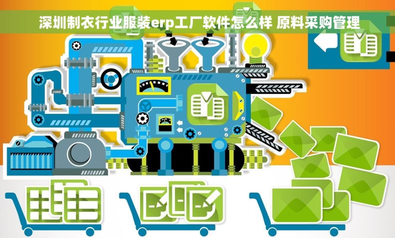  深圳制衣行业服装erp工厂软件怎么样 原料采购管理