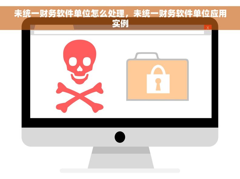 未统一财务软件单位怎么处理，未统一财务软件单位应用实例