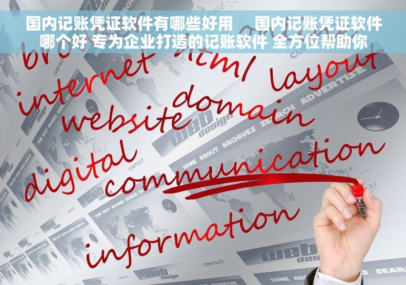 国内记账凭证软件有哪些好用     国内记账凭证软件哪个好 专为企业打造的记账软件 全方位帮助你