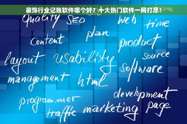 装饰行业记账软件哪个好？十大热门软件一网打尽！