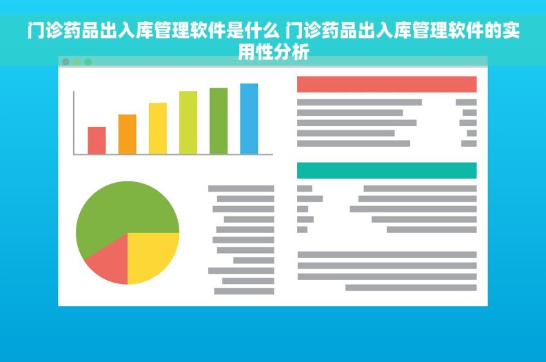 门诊药品出入库管理软件是什么 门诊药品出入库管理软件的实用性分析