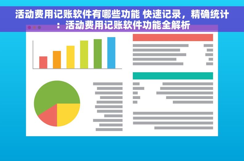 活动费用记账软件有哪些功能 快速记录，精确统计：活动费用记账软件功能全解析