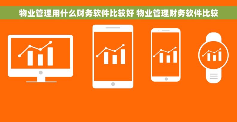 物业管理用什么财务软件比较好 物业管理财务软件比较