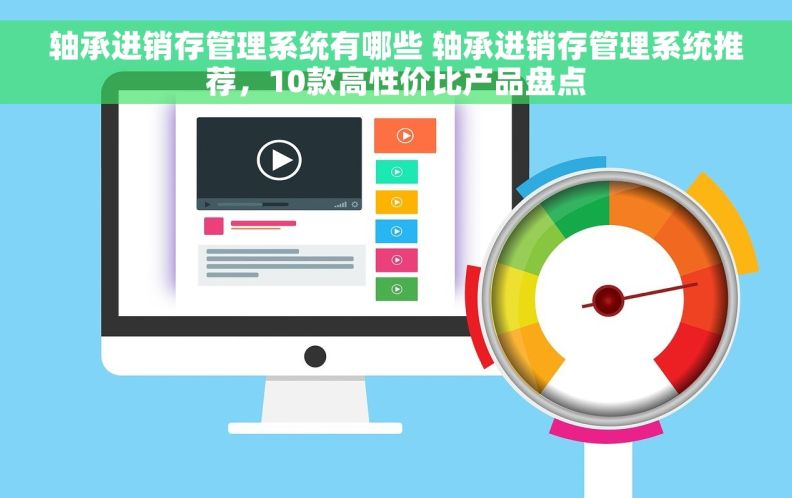 轴承进销存管理系统有哪些 轴承进销存管理系统推荐，10款高性价比产品盘点