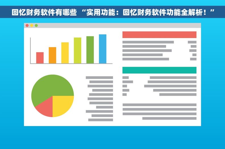 回忆财务软件有哪些 “实用功能：回忆财务软件功能全解析！”