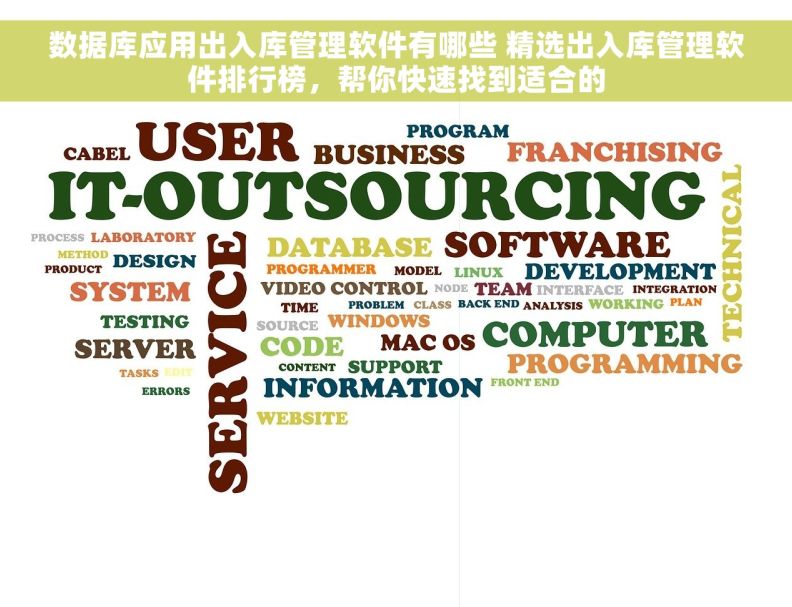 数据库应用出入库管理软件有哪些 精选出入库管理软件排行榜，帮你快速找到适合的