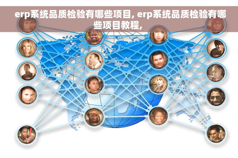  erp系统品质检验有哪些项目, erp系统品质检验有哪些项目教程, 