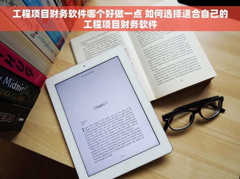 工程项目财务软件哪个好做一点 如何选择适合自己的工程项目财务软件