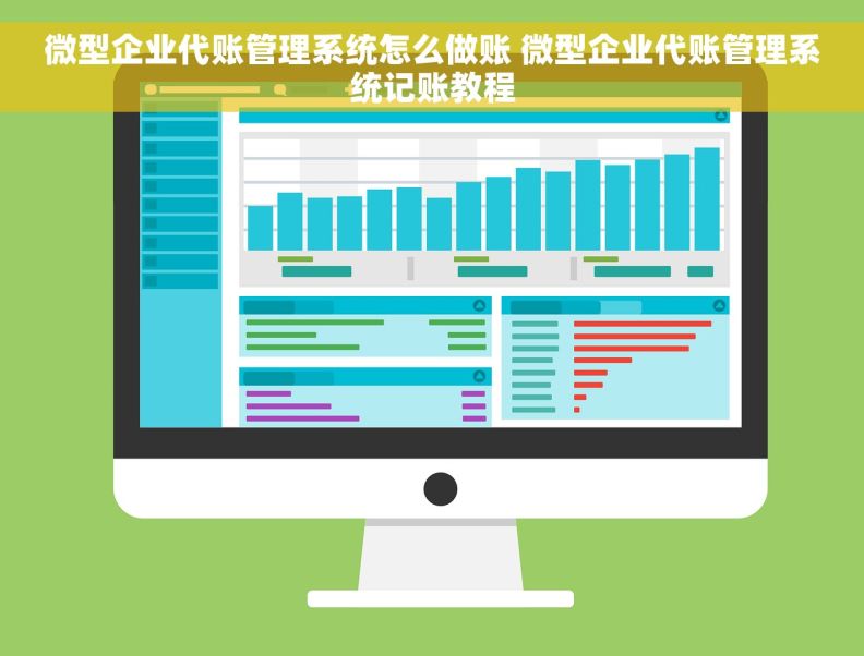 微型企业代账管理系统怎么做账 微型企业代账管理系统记账教程