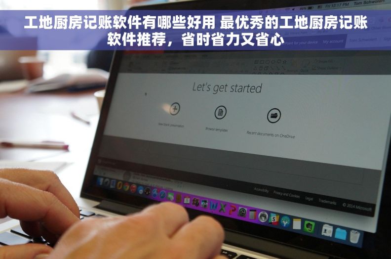 工地厨房记账软件有哪些好用 最优秀的工地厨房记账软件推荐，省时省力又省心