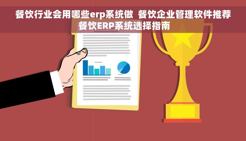 餐饮行业会用哪些erp系统做  餐饮企业管理软件推荐 餐饮ERP系统选择指南