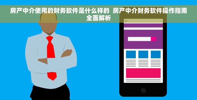 房产中介使用的财务软件是什么样的  房产中介财务软件操作指南全面解析