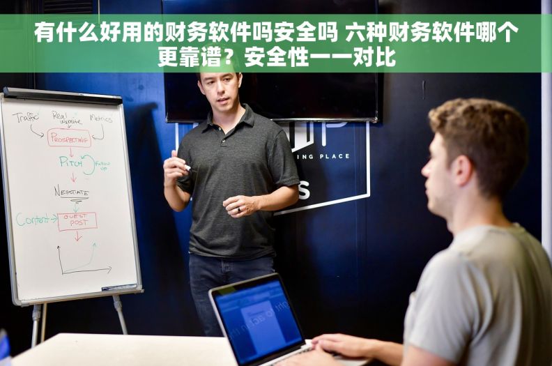 有什么好用的财务软件吗安全吗 六种财务软件哪个更靠谱？安全性一一对比